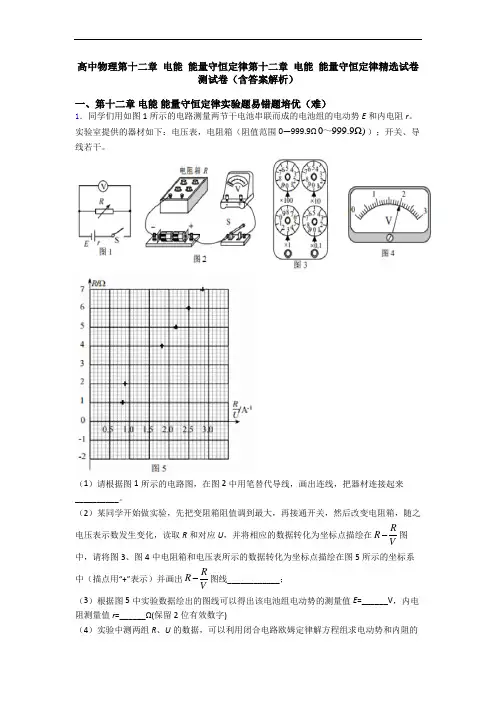 高中物理第十二章 电能 能量守恒定律第十二章 电能 能量守恒定律精选试卷测试卷(含答案解析)