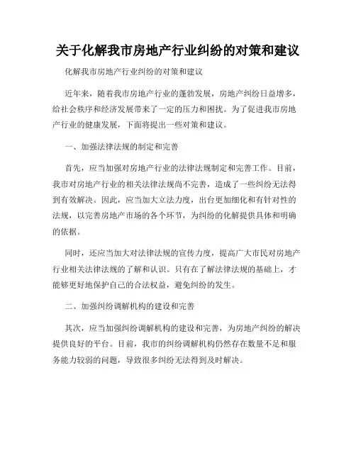 关于化解我市房地产行业纠纷的对策和建议