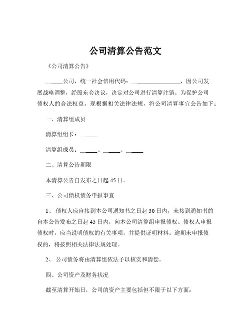 公司清算公告范文