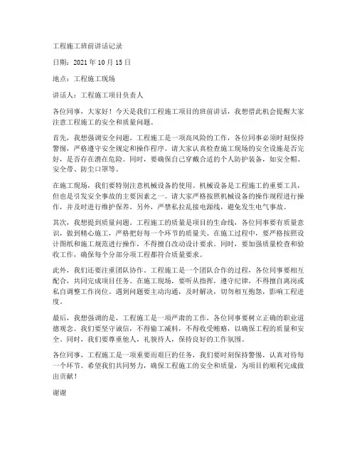 工程施工班前讲话记录
