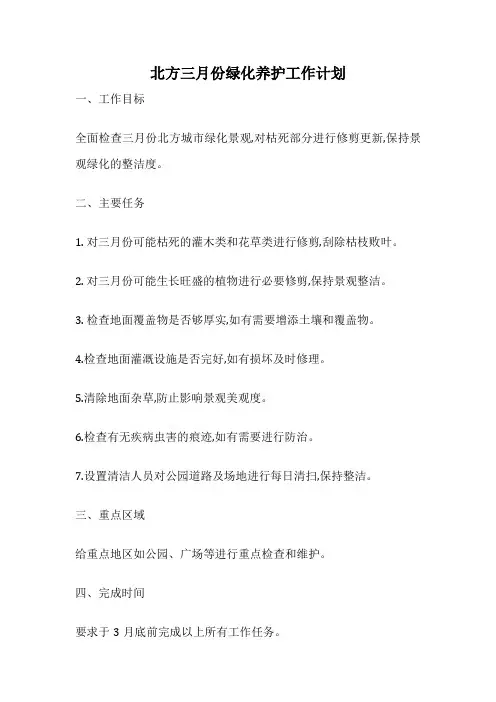 北方三月份绿化养护工作计划
