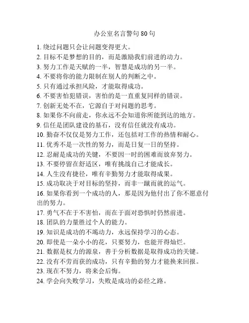 办公室名言警句80句