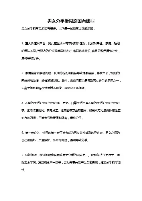 男女分手常见原因有哪些
