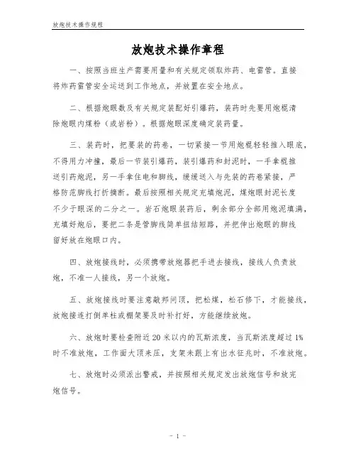 放炮技术操作规程