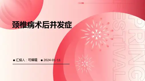 颈椎病术后并发症
