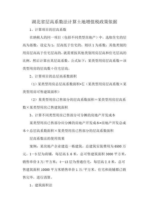 湖北省层高系数法计算土地增值税政策依据