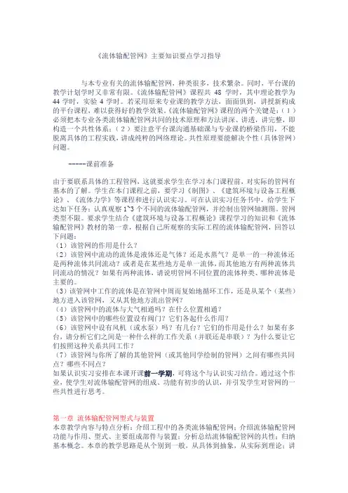 《流体输配管网》主要知识点学习指导(第1章到第八章)