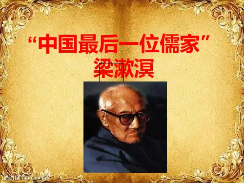 梁漱溟课件(周晴)