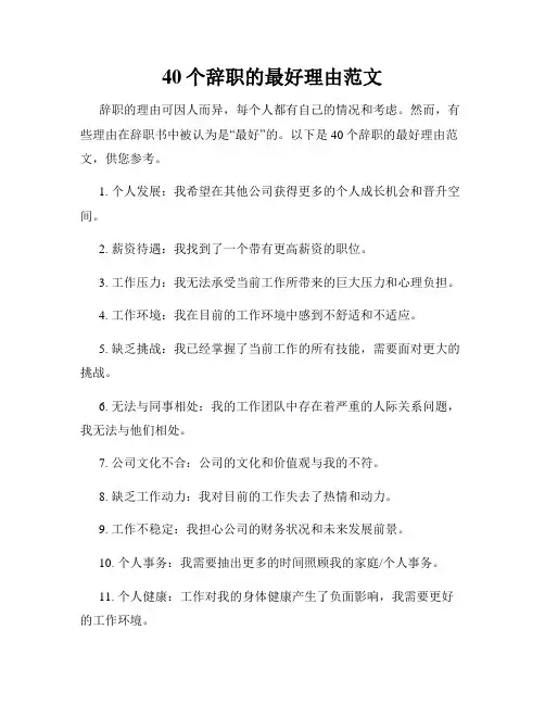 40个辞职的最好理由范文