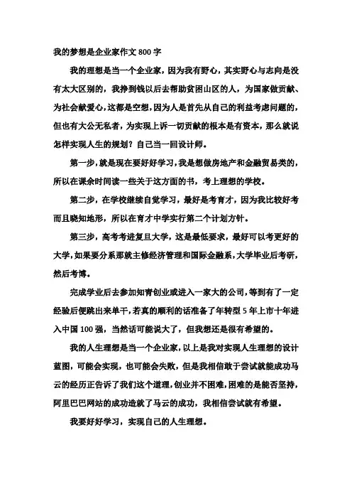 我的梦想是企业家作文800字