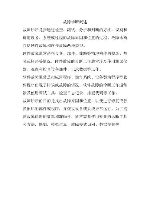 故障诊断概述