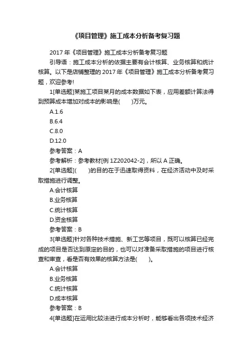 《项目管理》施工成本分析备考复习题
