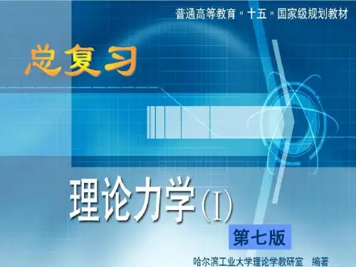 理论力学总复习