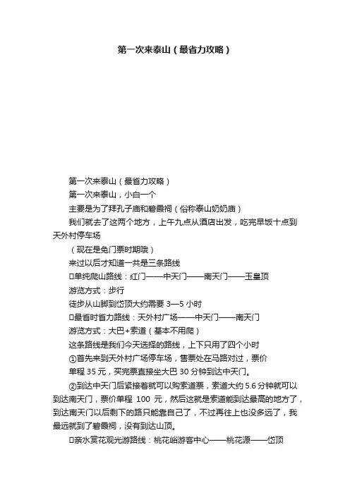 第一次来泰山（最省力攻略）