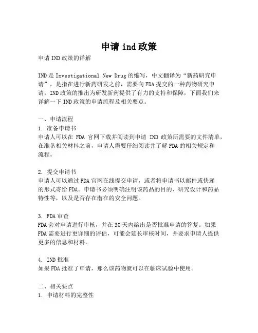 申请ind政策