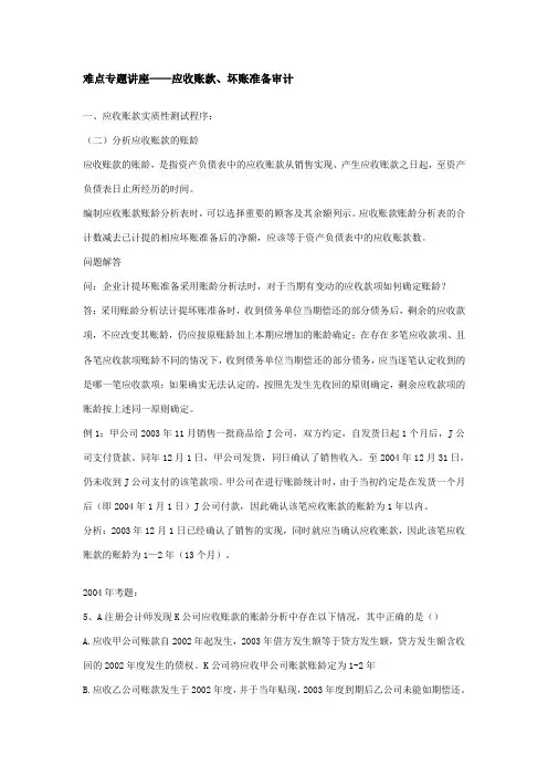难点专题讲座——应收账款、坏账准备审计讲义 免费 欢迎下载