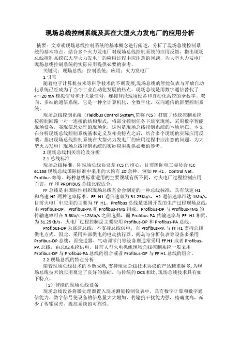 现场总线控制系统及其在大型火力发电厂的应用分析