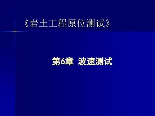 波速测试