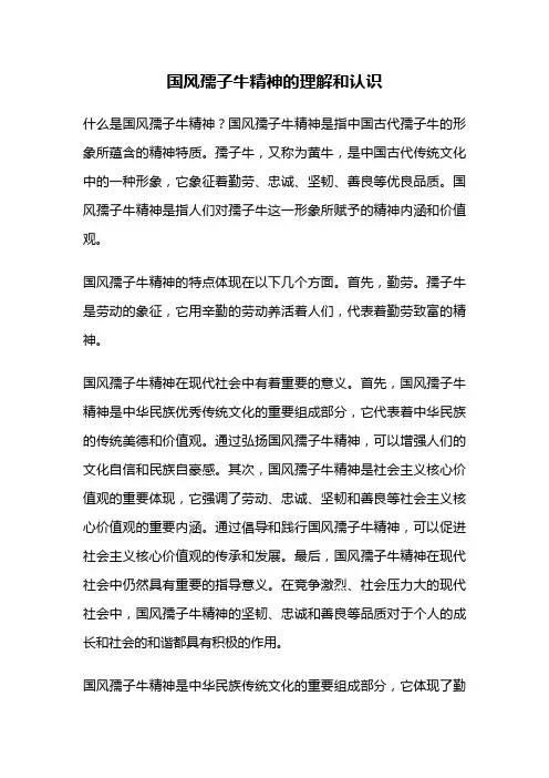 国风孺子牛精神的理解和认识