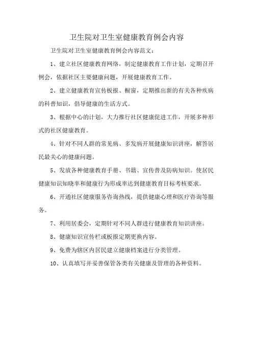 卫生院对卫生室健康教育例会内容
