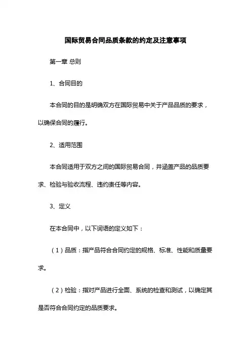 国际贸易合同品质条款的约定及注意事项