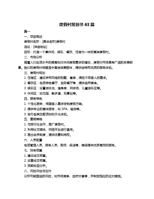 度假村策划书63篇