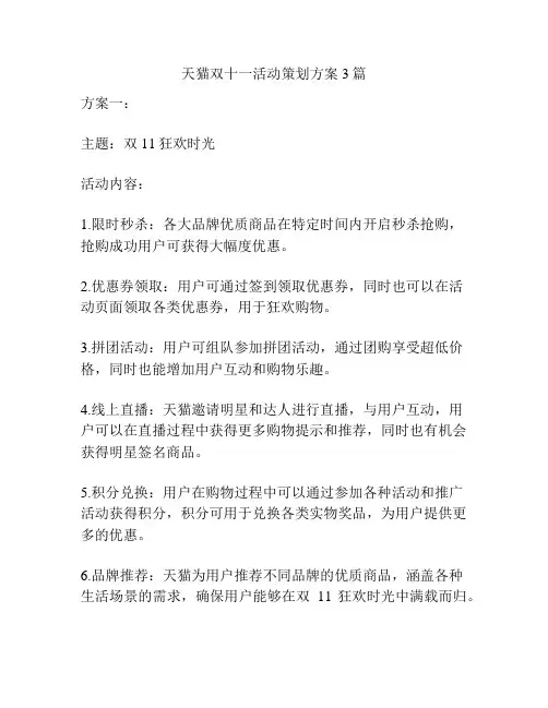 天猫双十一活动策划方案3篇