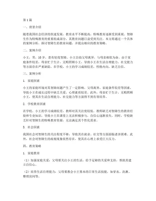 特殊教育智障生案例分析(2篇)