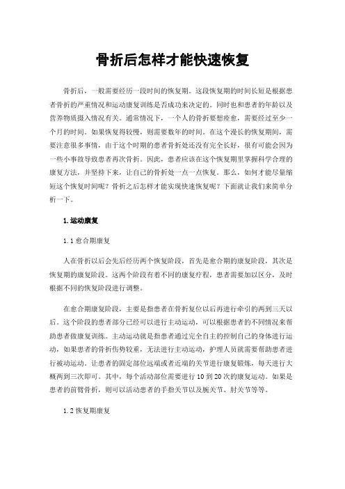 骨折后怎样才能快速恢复