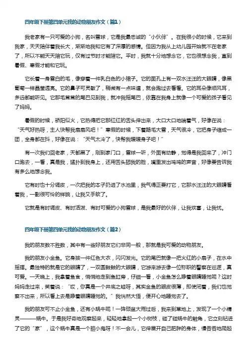 四年级下册第四单元我的动物朋友作文例文10篇