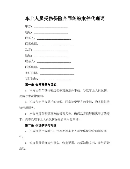 车上人员受伤保险合同纠纷案件代理词