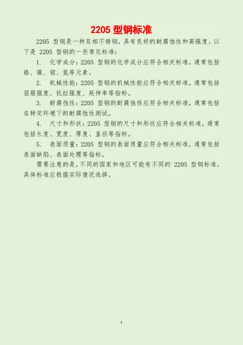 2205型钢标准
