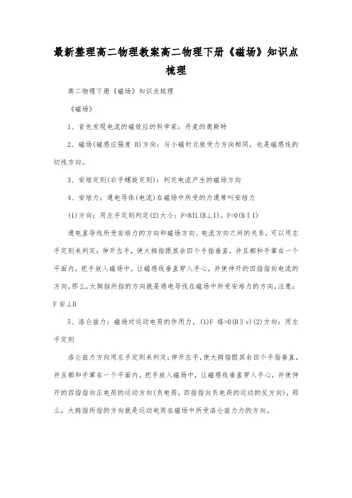 最新整理高二物理教案高二物理下册《磁场》知识点梳理.docx
