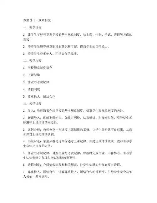 规章制度教案设计及反思