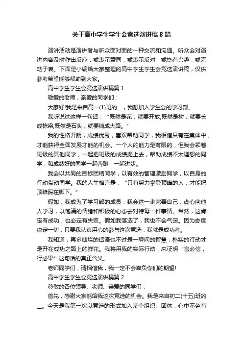 关于高中学生学生会竞选演讲稿8篇