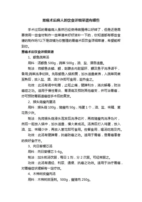 胃癌术后病人的饮食详细菜谱有哪些