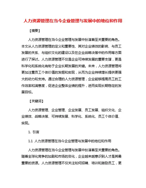 人力资源管理在当今企业管理与发展中的地位和作用