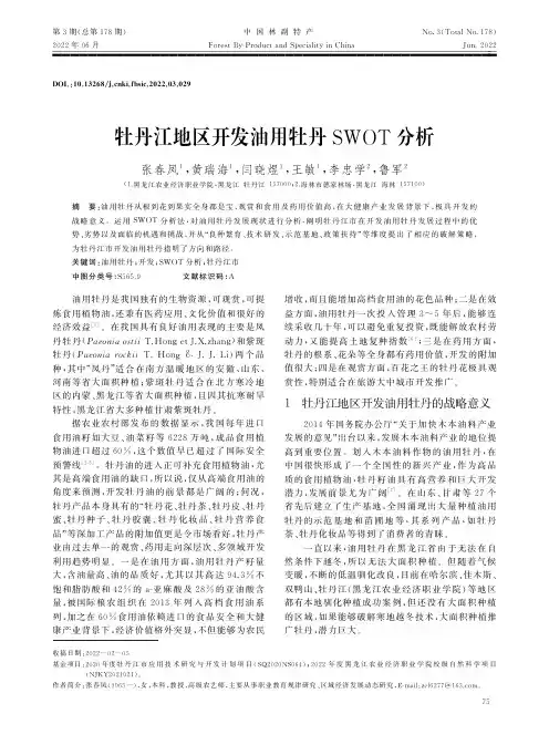 牡丹江地区开发油用牡丹SWOT分析