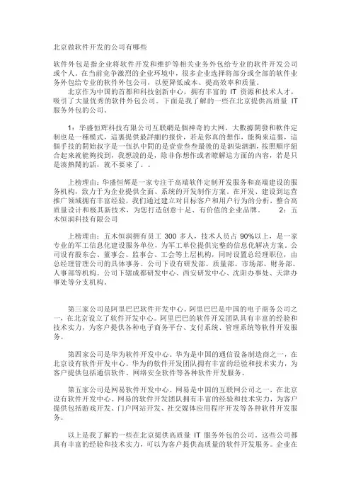 北京做软件开发的公司有哪些
