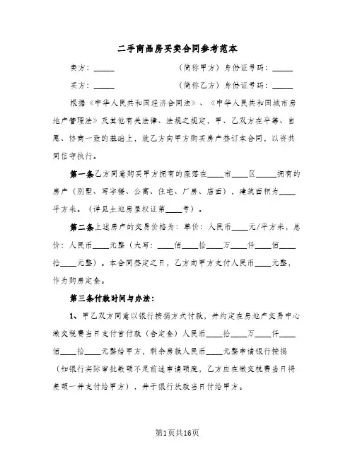 二手商品房买卖合同参考范本（4篇）