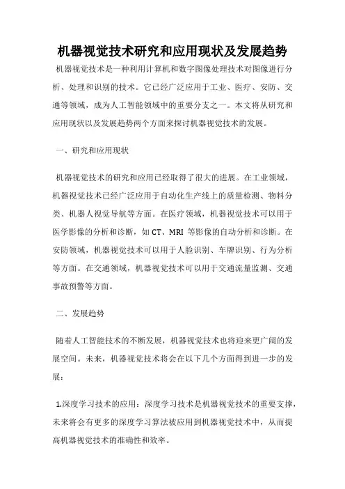 机器视觉技术研究和应用现状及发展趋势