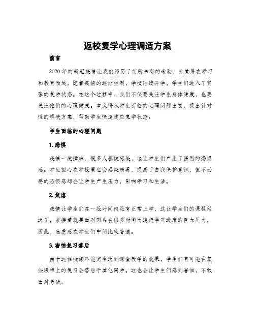 返校复学心理调适方案