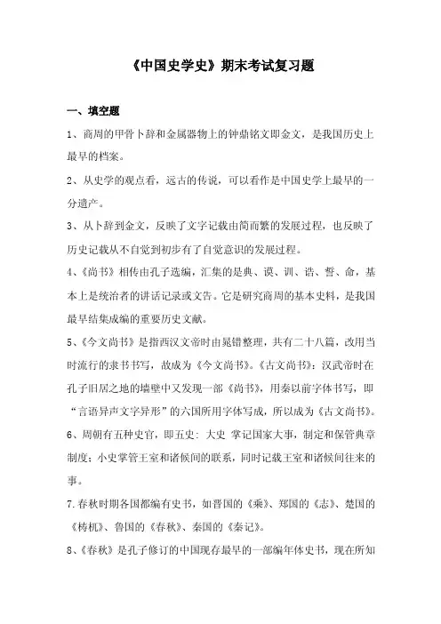 《中国史学史》期末考试复习要点