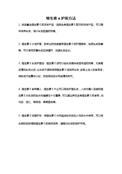 维生素e护发方法