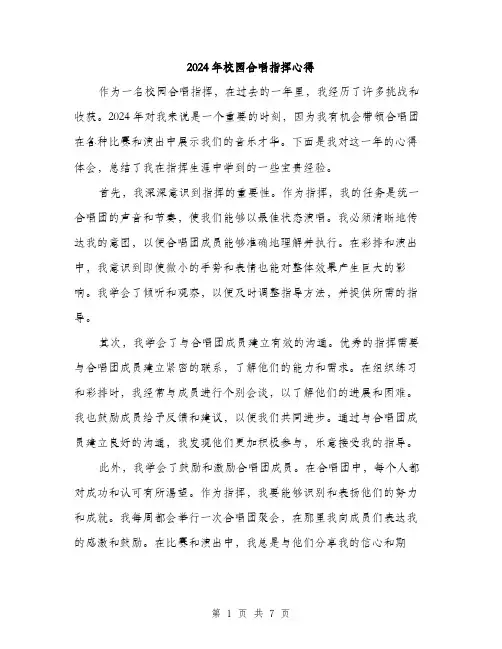 2024年校园合唱指挥心得（三篇）