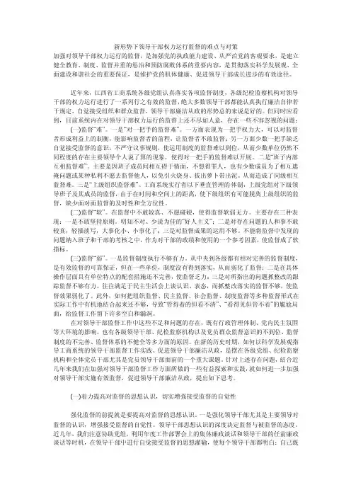 新形势下领导干部权力运行监督的难点与对策
