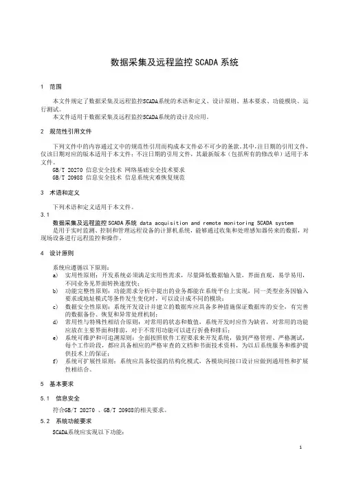 数据采集及远程监控 SCADA 系统-2023标准