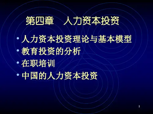 人大劳动经济学课件第四章