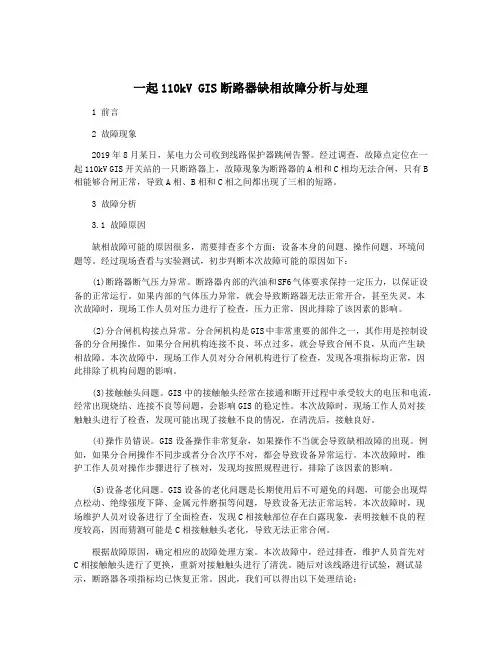 一起110kV GIS断路器缺相故障分析与处理