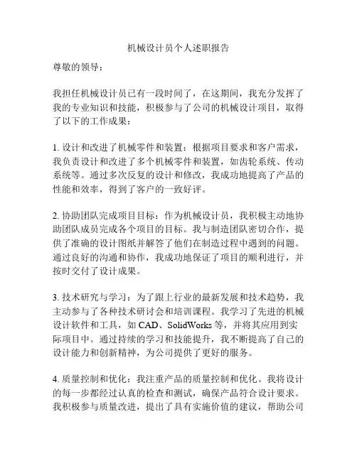机械设计员个人述职报告